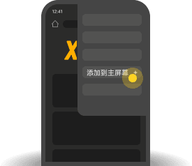添加到主屏幕 - 快速打开XP天堂